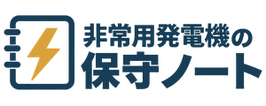非常用発電機の保守ノート